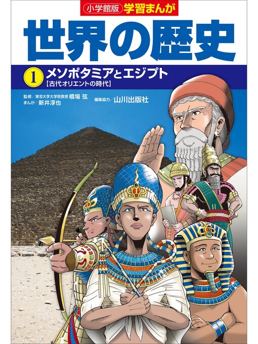 新井淳也作の小学館版学習まんが　世界の歴史　１　メソポタミアとエジプトの作品詳細 - 貸出可能